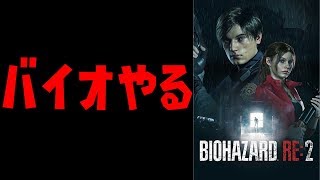 【バイオハザードRe:2】＃3初見エンジョイプレイ。クリアしにいく。