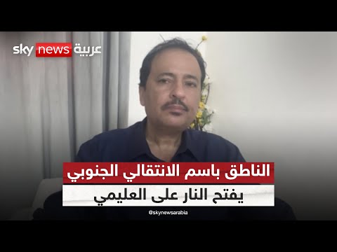 فيديو | الناطق باسم المجلس الانتقالي الجنوبي في اليمن: العليمي ورّط المنطقة بقرارات متهورة ويخدم الحوثي