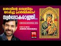 Swaloharahnji Christian Devtional Songs Malayalam Mariya Song Kester Jomon Moonjely
