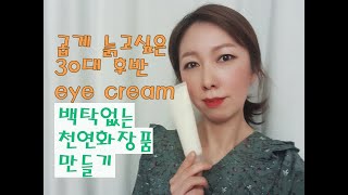 곱게 늙고싶은 30대 후반 아이크림 만들기 ! 백탁없는 천연화장품 만들기 ! making natural eye cream