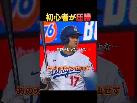 初心者が大谷を制す。