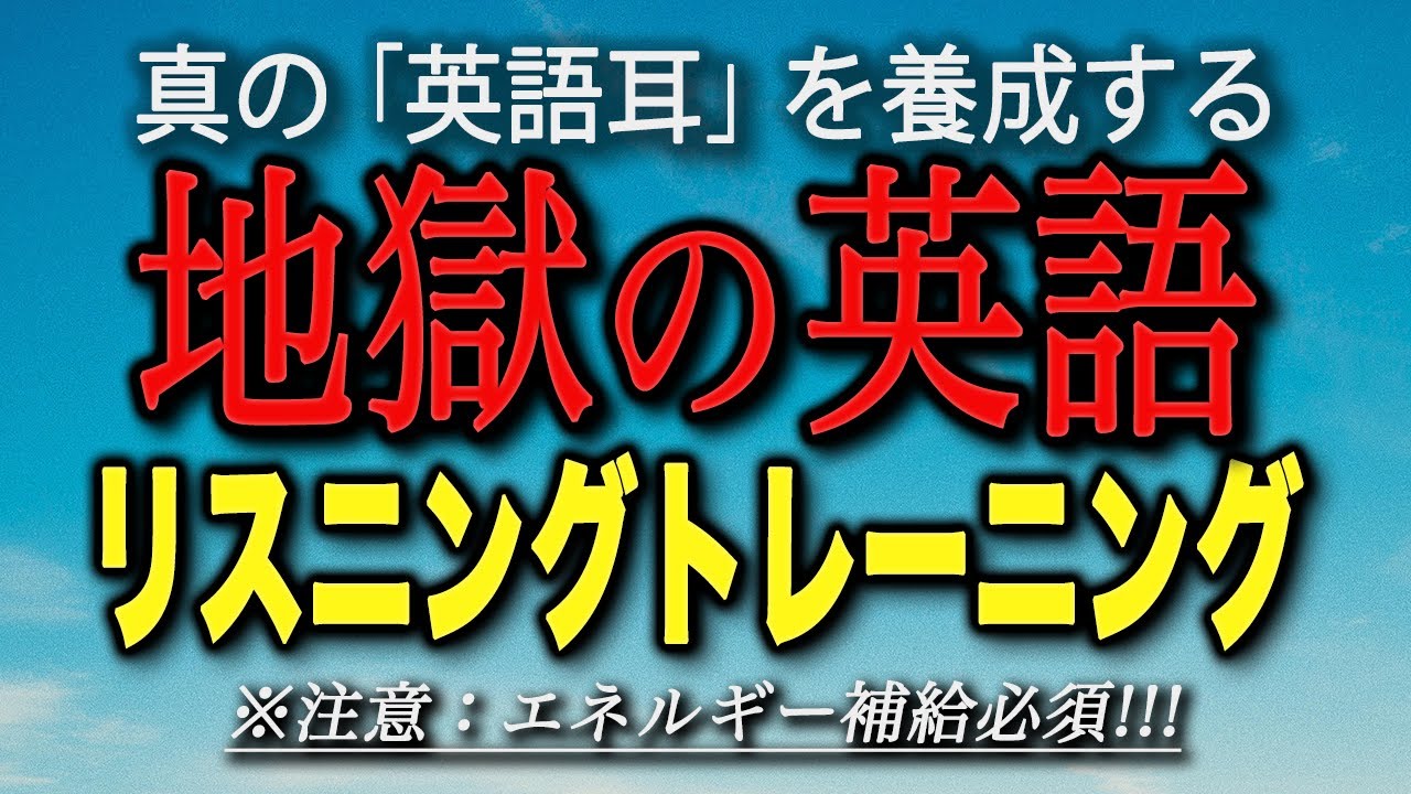 地獄の英語リスニング・トレーニング【7時間連続再生】【日本語字幕付き】