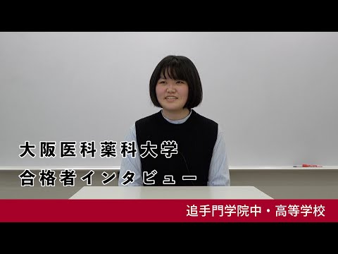 情報学科 11【追手門学院中高】大阪医科薬科大学 薬学部 合格者インタビュー（学校案内2024年度版）