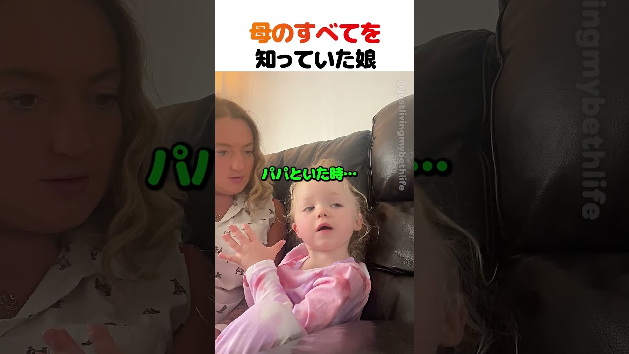母のすべてを知っていた娘