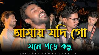 Download lagu যে গান শুনলে চোখে জল আসবেই | আমায় যদি গো মনে পরে কভু | Amay Jodi Go Mone Pore Kovu | কষ্টের গান mp3