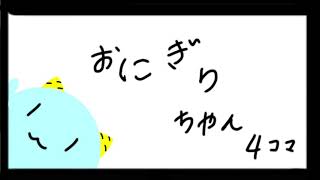 おにぎりちゃんの4コマ漫画的なの