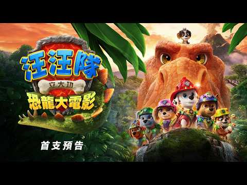 汪汪隊立大功：恐龍大電影 預告片縮圖