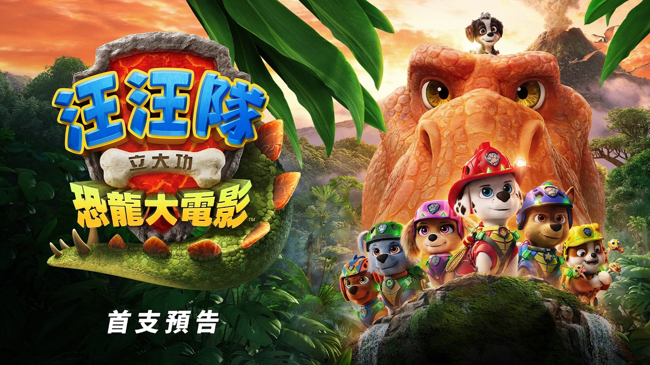 《汪汪隊立大功:恐龍電影》8/14勇闖恐龍島!新好男孩獻唱全新單曲 超狂卡司曝光