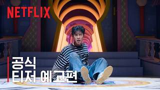 꿀알바 | 공식 티저 예고편 | 넷플릭스