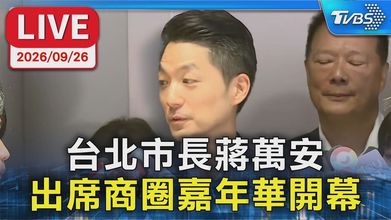 台北市長蔣萬安 出席商圈嘉年華開幕LIVE