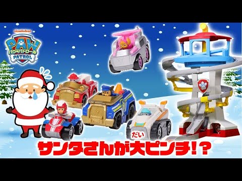 パウ・パトロール『クリスマスプレゼントを集めよう！』【タカラトミーキッズ】PAW Patrol | サンタさん