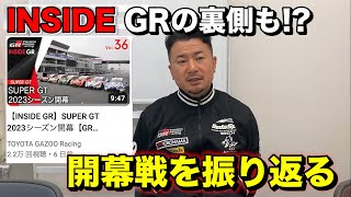 【INSIDE GRの裏側も!?】 TGR TEAM Weds Sport BANDOH マサ監督、開幕戦を振り返る。