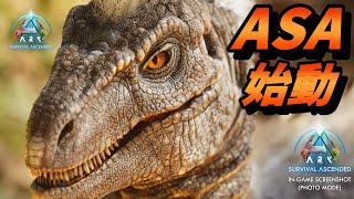 とんでもない進化を遂げた新たなARKが始まる [ARK: Survival Ascended 実況]