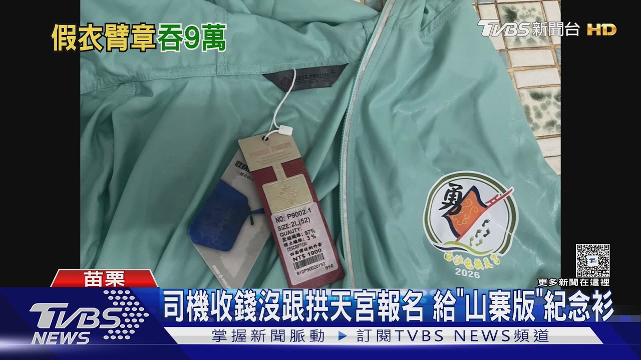 消失的「53車」！司機收35香燈腳9.8萬　沒報名給盜版衣和臂章