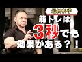 【驚愕】筋トレはたったの3秒でも効果がある?!筋肉が大きくなるメカニズムとは!