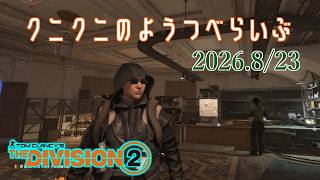 【The Division 2 PC版】インカージョンに行きたい ディビジョン2　【LIVE】