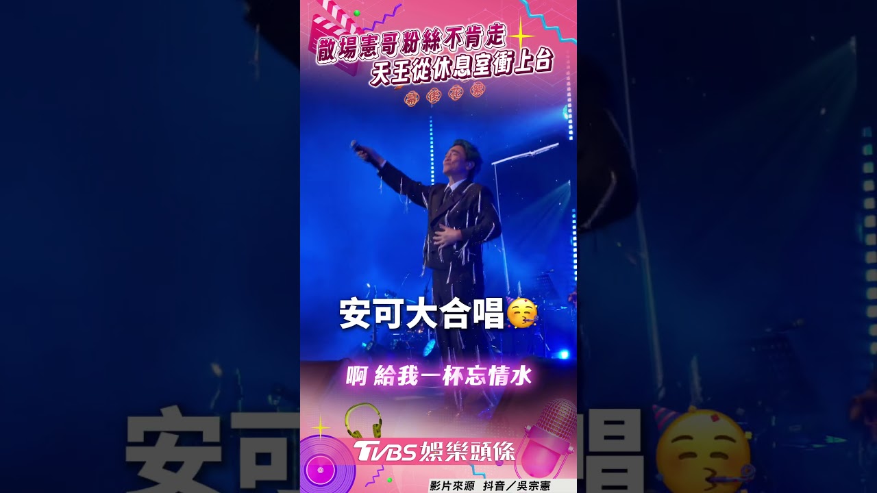 影音/吳宗憲演唱會散場粉絲不肯走 天王聽見安可聲從休息室衝上台