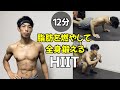 【家でできる】12分で体脂肪を燃焼して全身鍛えるトレーニング(HIIT)