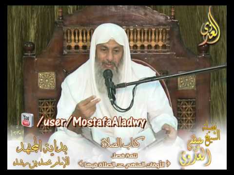  شرح بداية المجتهد (84) ” الأوقات المنهي عن الصلاة فيها ” كتاب الصلاة ـ 