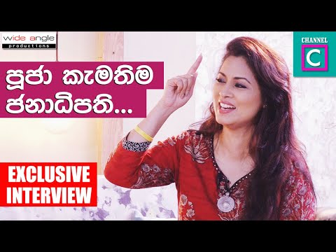 පූජා කැමතිම ජනාධිපති | Pooja Umashankar