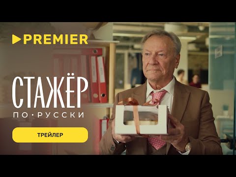 Стажёр по-русски | Трейлер