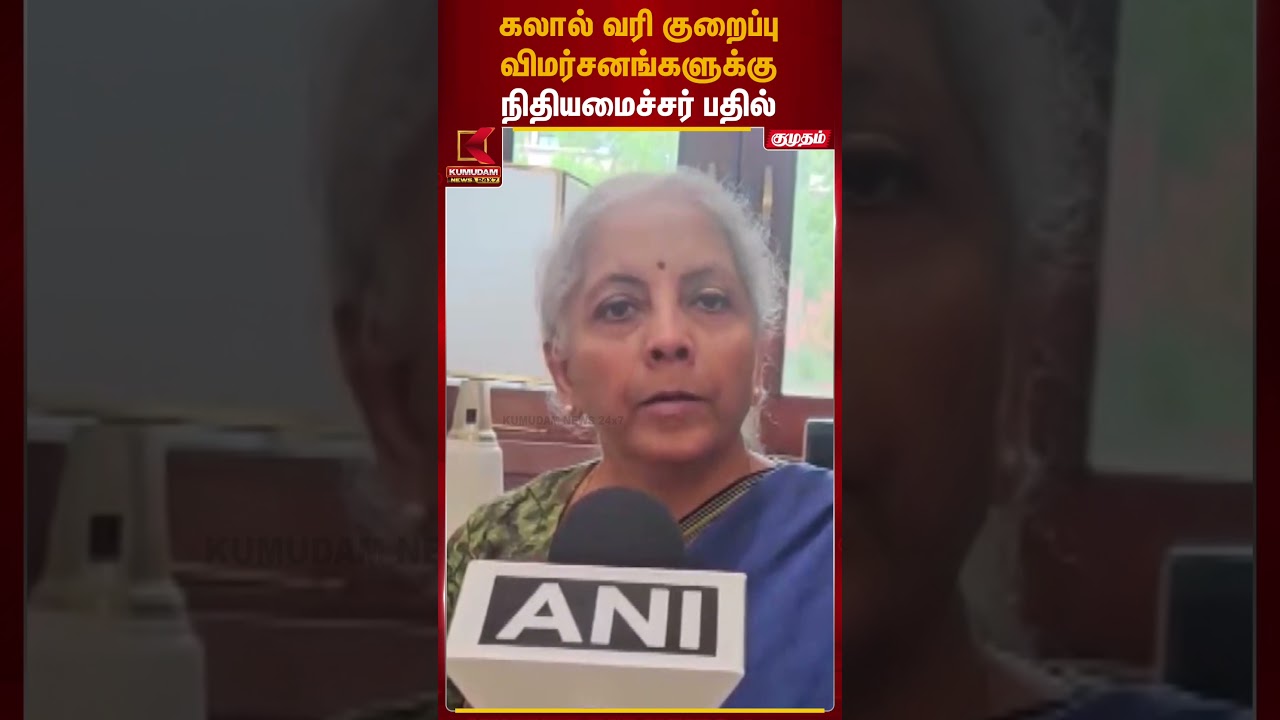 கலால் வரி குறைப்பு விமர்சனங்களுக்கு நிதியமைச்சர் பதில் | Nirmala Sitaraman | Petrol Diesel Price
