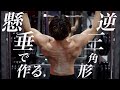 懸垂で逆三角形の背中を作る為の完全マニュアル。懸垂が出来ない方にこそ見て欲しい解説動画