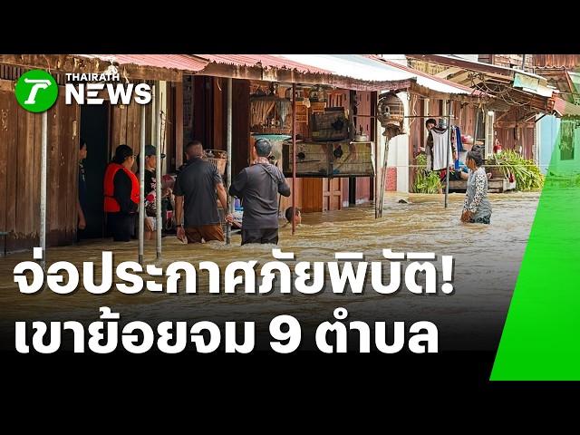 จ่อประกาศภัยพิบัติ! เขาย้อยจมน่วม 9 ตำบล | 13 ต.ค. 69 | ห้องข่าวหัวเขียว