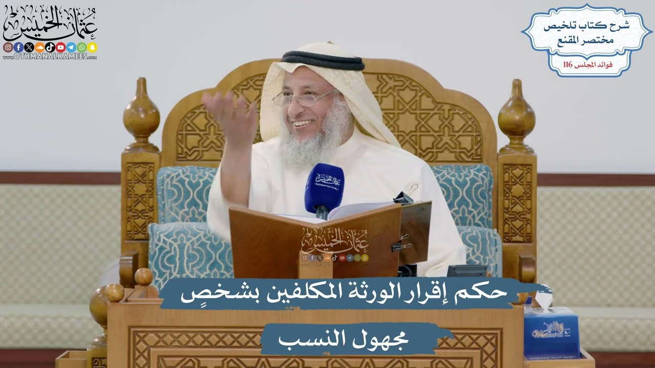 5089- حكم إقرار الورثة المكلفين بشخصٍ مجهول النسب - عثمان الخميس