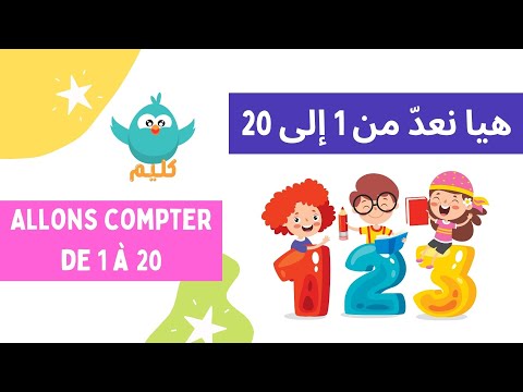 apprendre les nombres de 1 à 20 en arabe تعلم الأعداد من واحد إلى عشرين