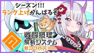 【 #コンパス 】ペルシーズン！ランク上げがんばるぞ【 百目鬼かなた / #vtuber 】
