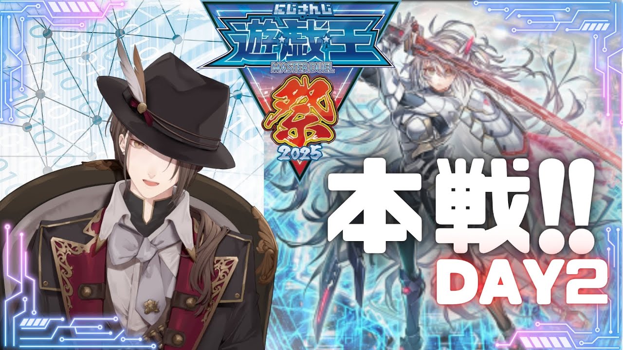 【 #にじ遊戯王祭2025 】 D A Y 2 決 勝 ト ー ナ メ ン ト 【にじさんじ/加賀美ハヤト】