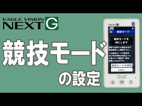 競技モードの設定