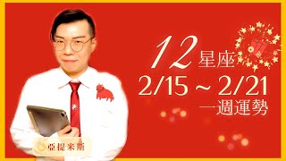 [情報] 亞提米斯 12星座一週運勢02/15~02/21