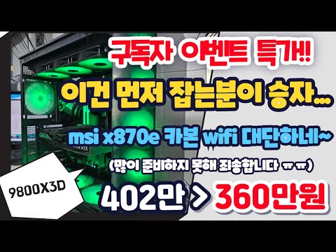 9800x3d 구독자 이벤트 특가!! 이건 먼저 잡는분이 승자...예약 주문 때문에 1대 겨우 준비했습니다...ㅜㅜ