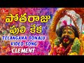 Potharaju Puli Keka Song || Telangana Bonalu Jatara || Clement || V Digital Recording Studio