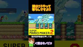 【マリオ】鍵取り合戦はこうやって制す！！！#マリオメーカー2 #ぽこにゃん #shorts #ゆっくり実況