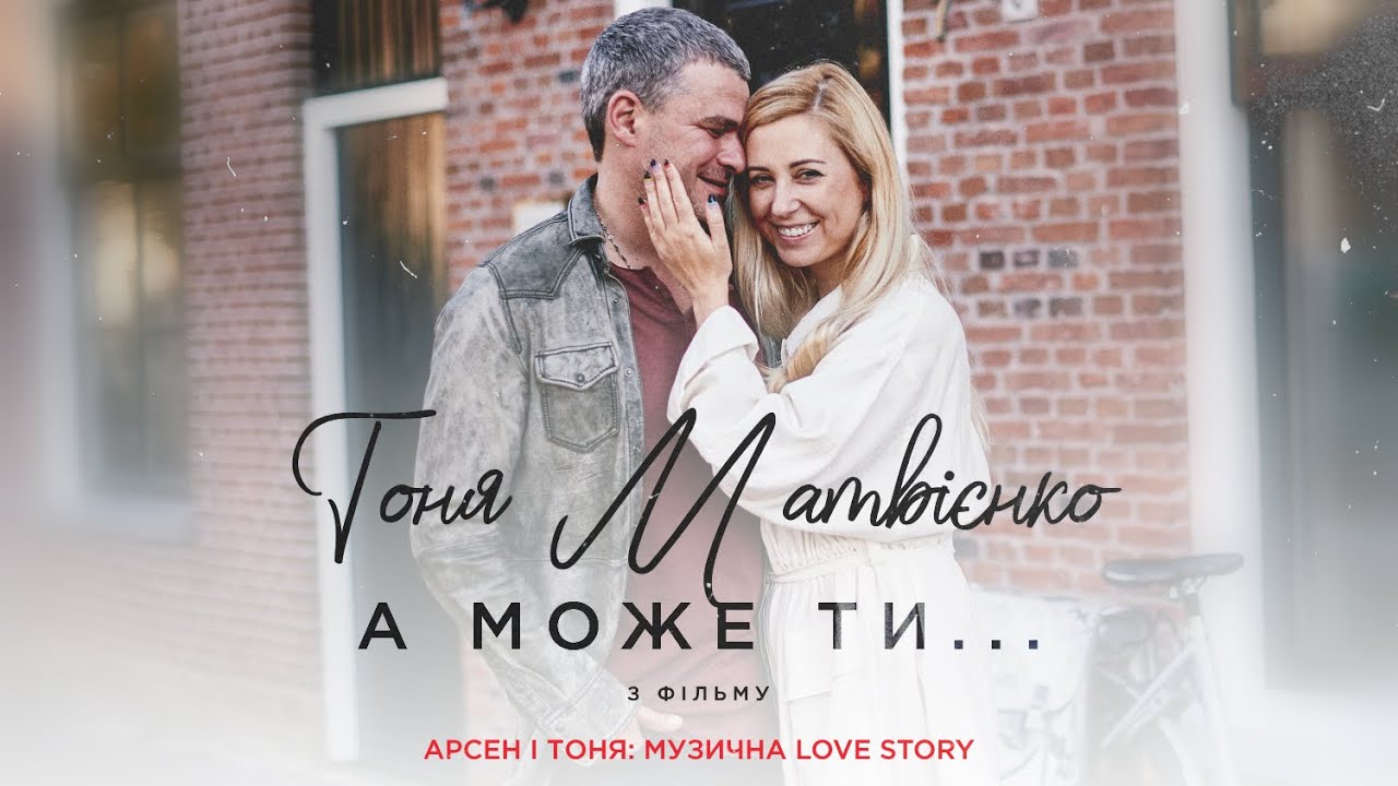 Тоня Матвієнко - А може ти (Арсен і Тоня: Музична Love Story)