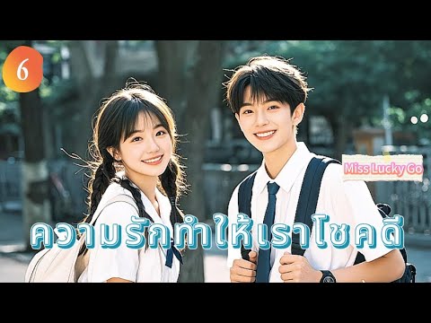 ความรักทำให้เราโชคดี 6 | เสียงพากย์ไทย |Miss Lucky Go |เราตกหลุมรักแล้ว！