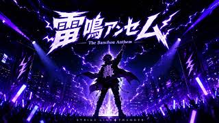 【轟はじめ イメージソング】雷鳴アンセム / The Banchou Anthem【ファンソング】