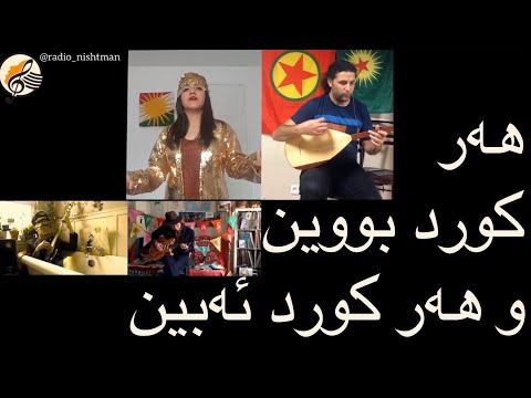 ھەر کورد بووین و ھەر کورد ئەبین                    Fantasy orchestra | Her kurd buyn u her kurd ebîn