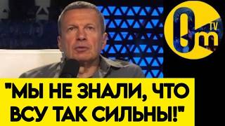 "МЫ НЕ ОЖИДАЛИ ТАКОЙ МОЩИ ОТ УКРАИНСКОЙ АРМИИ!"