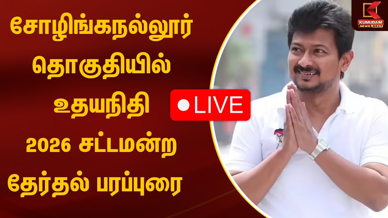 Live : சோழிங்கநல்லூர் தொகுதியில் உதயநிதி 2026சட்டமன்ற தேர்தல் பரப்புரை  | Kumudam News
