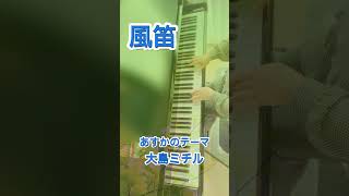 Download lagu #大島ミチル #風笛 #shorts mp3 Download lagu #大島ミチル #風笛 #shorts mp3