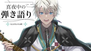 【弾き語り】ｼﾞｬｶｼﾞｬｶｼﾞｬﾝｼﾞｬｶ【甲斐田晴/にじさんじ】