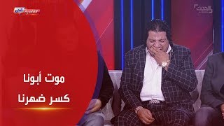 انهيار أبناء شعبان عبد الرحيم بعد عرض فيديو غناءه مع عدوية في المستشفى فراق الأب كسرة ضهر