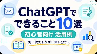 ChatGPTでできること10選｜初心者向け活用例