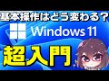 Windows 11 Basic Operations New Features You Need To Know