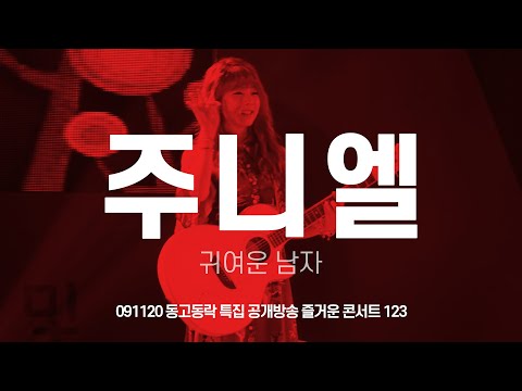 FANCAM 주니엘(JUNIEL) 귀여운 남자 130525 RCY 창단 60주년 청소년콘서트 KISS the DREAM 최서아 직캠 by 아이도루러브