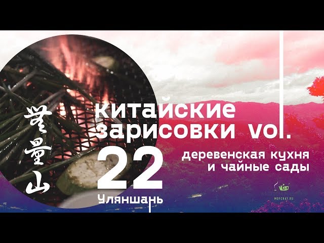 китайские зарисовки, vol. 22 - деревенская кухня и чайные плантации в Уляншань